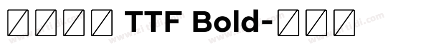 源石黑體 TTF Bold字体转换